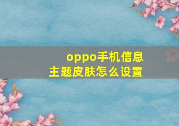 oppo手机信息主题皮肤怎么设置