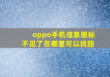 oppo手机信息图标不见了在哪里可以找回