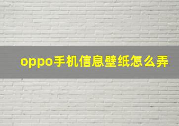 oppo手机信息壁纸怎么弄