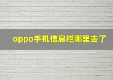 oppo手机信息栏哪里去了