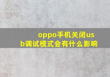 oppo手机关闭usb调试模式会有什么影响