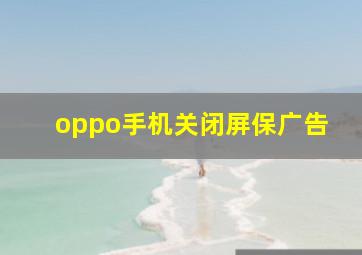 oppo手机关闭屏保广告