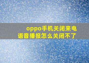 oppo手机关闭来电语音播报怎么关闭不了