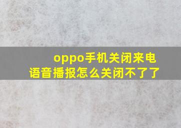 oppo手机关闭来电语音播报怎么关闭不了了