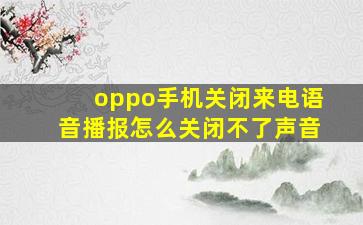 oppo手机关闭来电语音播报怎么关闭不了声音