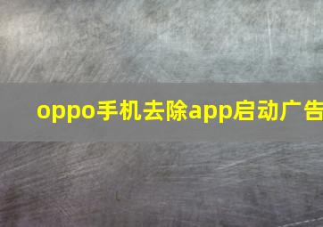 oppo手机去除app启动广告