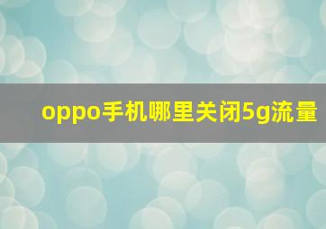 oppo手机哪里关闭5g流量