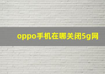 oppo手机在哪关闭5g网