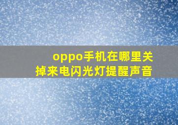 oppo手机在哪里关掉来电闪光灯提醒声音