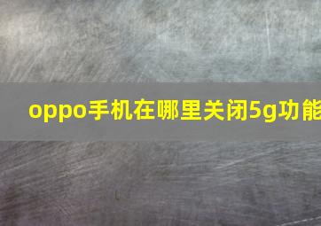 oppo手机在哪里关闭5g功能