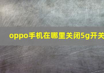 oppo手机在哪里关闭5g开关