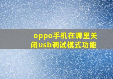 oppo手机在哪里关闭usb调试模式功能