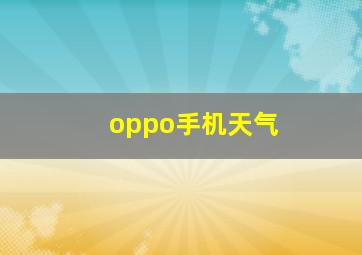 oppo手机天气