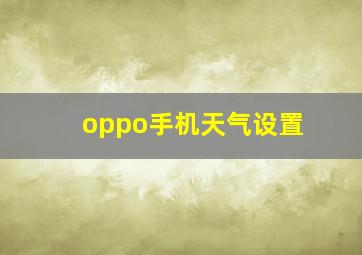 oppo手机天气设置