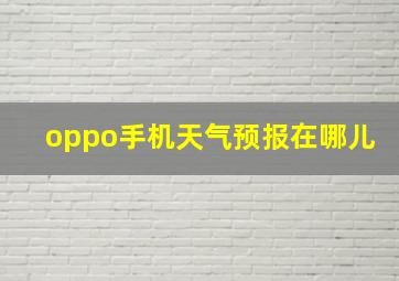 oppo手机天气预报在哪儿