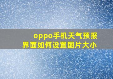 oppo手机天气预报界面如何设置图片大小