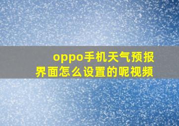 oppo手机天气预报界面怎么设置的呢视频