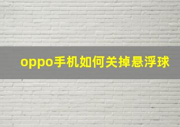 oppo手机如何关掉悬浮球