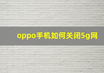 oppo手机如何关闭5g网