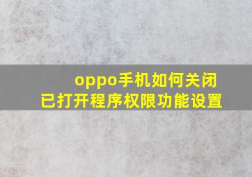 oppo手机如何关闭已打开程序权限功能设置