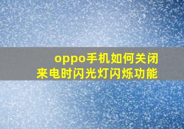 oppo手机如何关闭来电时闪光灯闪烁功能