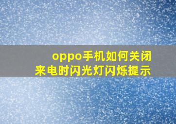 oppo手机如何关闭来电时闪光灯闪烁提示