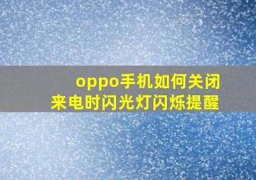 oppo手机如何关闭来电时闪光灯闪烁提醒