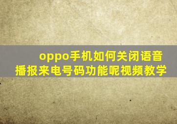 oppo手机如何关闭语音播报来电号码功能呢视频教学