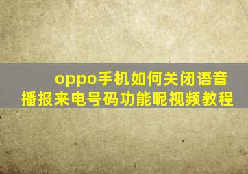 oppo手机如何关闭语音播报来电号码功能呢视频教程