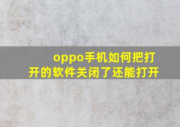 oppo手机如何把打开的软件关闭了还能打开