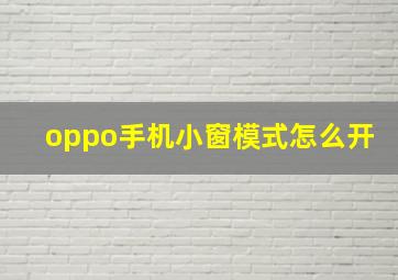 oppo手机小窗模式怎么开