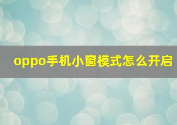 oppo手机小窗模式怎么开启