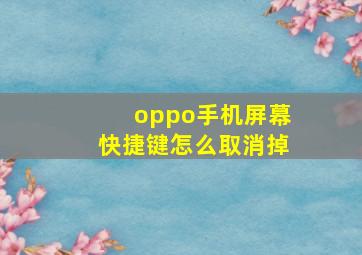 oppo手机屏幕快捷键怎么取消掉