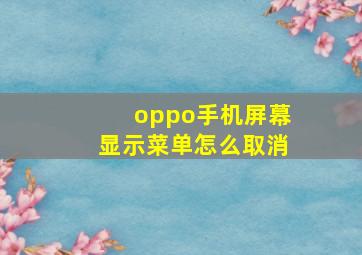 oppo手机屏幕显示菜单怎么取消