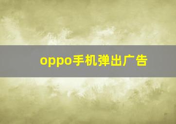 oppo手机弹出广告