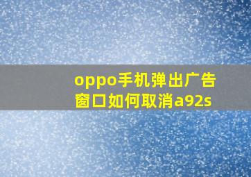 oppo手机弹出广告窗口如何取消a92s