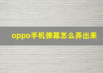 oppo手机弹幕怎么弄出来