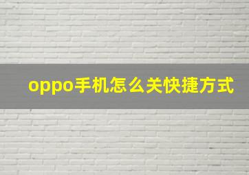 oppo手机怎么关快捷方式