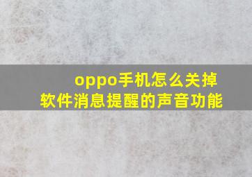 oppo手机怎么关掉软件消息提醒的声音功能