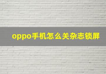 oppo手机怎么关杂志锁屏