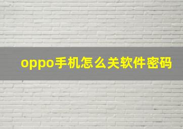 oppo手机怎么关软件密码