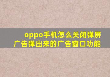 oppo手机怎么关闭弹屏广告弹出来的广告窗口功能