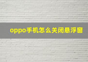 oppo手机怎么关闭悬浮窗