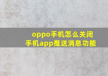 oppo手机怎么关闭手机app推送消息功能