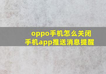 oppo手机怎么关闭手机app推送消息提醒