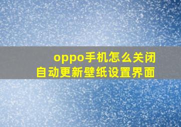 oppo手机怎么关闭自动更新壁纸设置界面