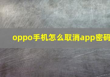 oppo手机怎么取消app密码