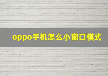 oppo手机怎么小窗口模式