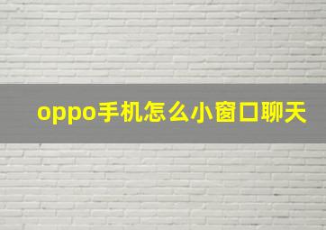 oppo手机怎么小窗口聊天