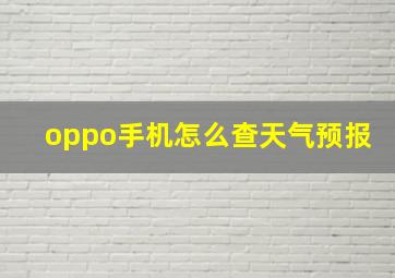 oppo手机怎么查天气预报